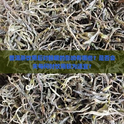 普洱茶饮用后对睡眠的影响有哪些？是否会失每何时饮用较为适宜？