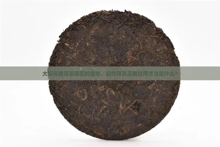 大蒜与普洱茶搭配的益处、副作用及正确饮用方法是什么？