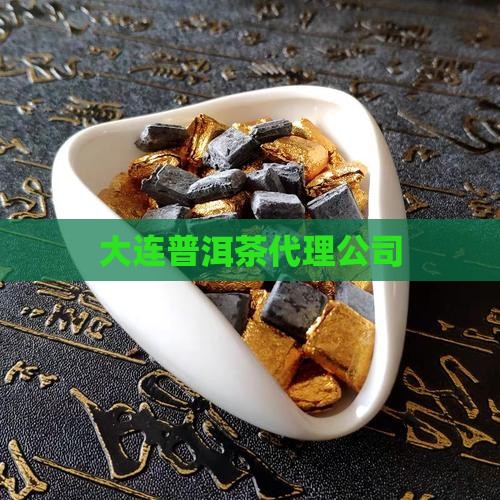 大连普洱茶代理公司