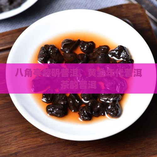 八角亭黎明普洱，黄金年代普洱茶韵普洱