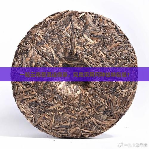一粒云南普洱迷你茶，究竟采用何种独特包装？