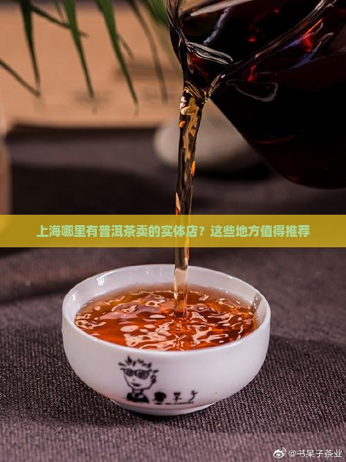 上海哪里有普洱茶卖的实体店？这些地方值得推荐