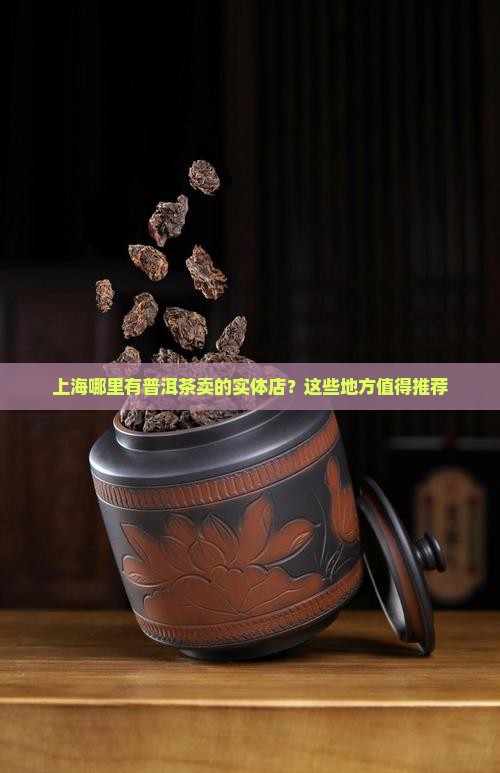 上海哪里有普洱茶卖的实体店？这些地方值得推荐