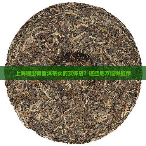 上海哪里有普洱茶卖的实体店？这些地方值得推荐
