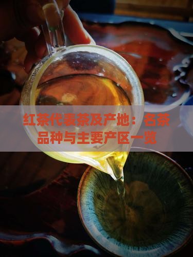 红茶代表茶及产地：名茶品种与主要产区一览