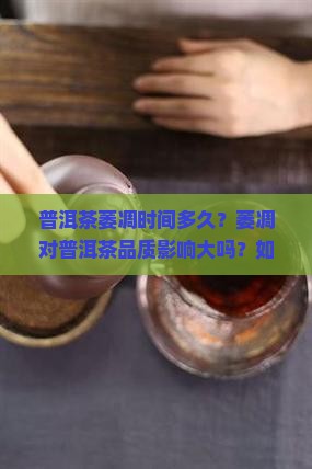 普洱茶萎凋时间多久？萎凋对普洱茶品质影响大吗？如何判断萎凋是否到位？