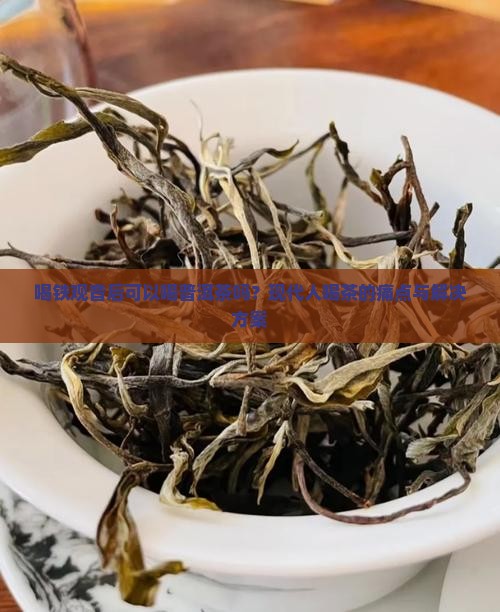 喝铁观音后可以喝普洱茶吗？现代人喝茶的痛点与解决方案