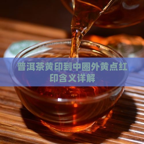 普洱茶黄印到中圈外黄点红印含义详解