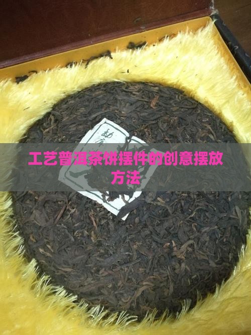 工艺普洱茶饼摆件的创意摆放方法