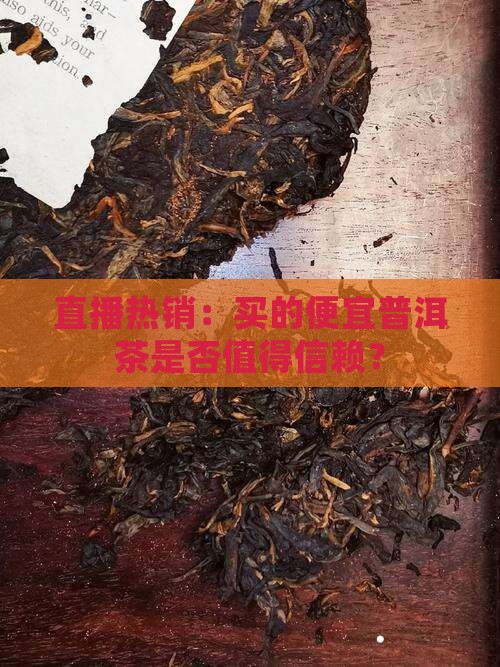 直播热销：买的便宜普洱茶是否值得信赖？