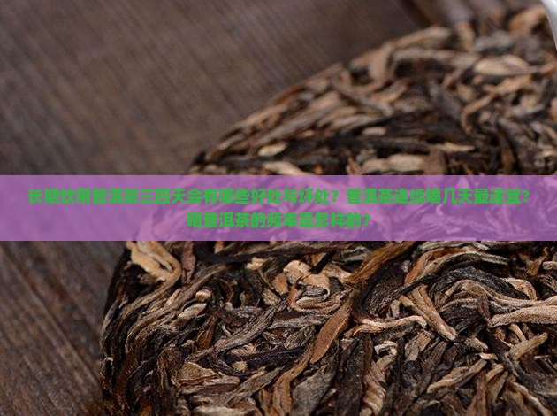 长期饮用普洱茶三四天会有哪些好处与坏处？普洱茶连续喝几天最适宜？喝普洱茶的频率是怎样的？