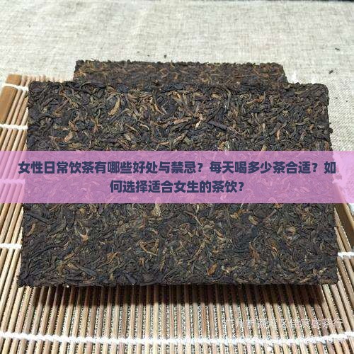 女性日常饮茶有哪些好处与禁忌？每天喝多少茶合适？如何选择适合女生的茶饮？