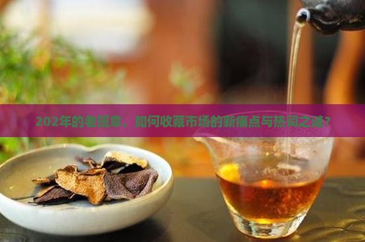 202年的老班章，如何收藏市场的新痛点与热词之谜？
