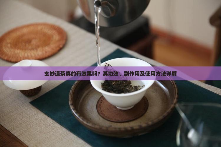 玄妙道茶真的有效果吗?其功效、副作用及使用方法详解 玄妙道茶真的有效果吗?其功效、副作用及使用方法详解
