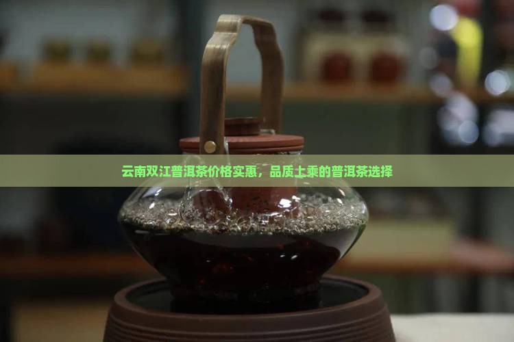 云南双江普洱茶价格实惠，品质上乘的普洱茶选择