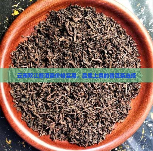 云南双江普洱茶价格实惠，品质上乘的普洱茶选择