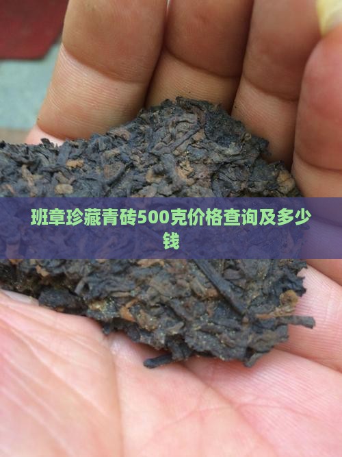 班章珍藏青砖500克价格查询及多少钱