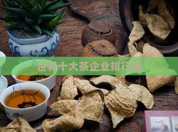 世界十大茶企业排行榜