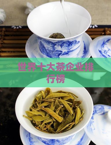 世界十大茶企业排行榜