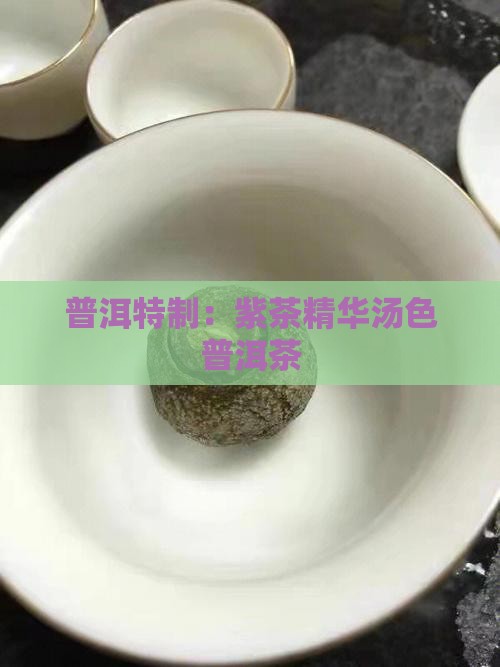 普洱特制：紫茶精华汤色普洱茶