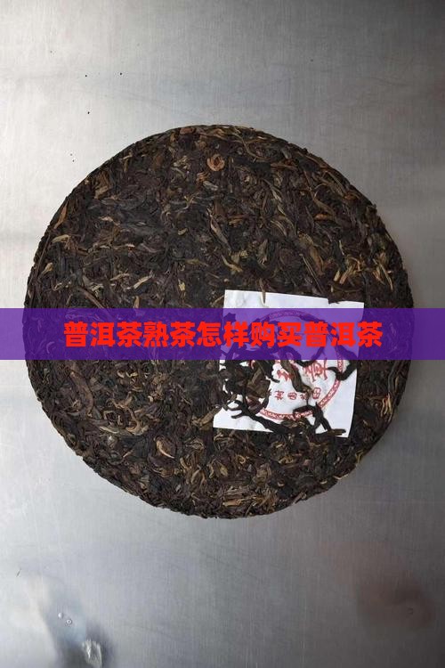 普洱茶熟茶怎样购买普洱茶