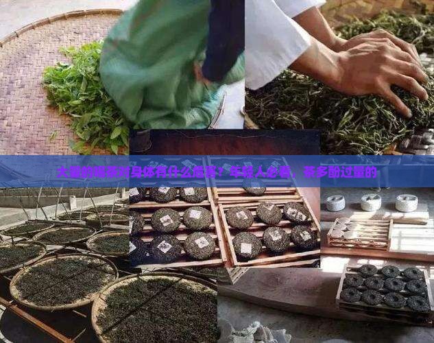 大量的喝茶对身体有什么危害？年轻人必看，茶多酚过量的