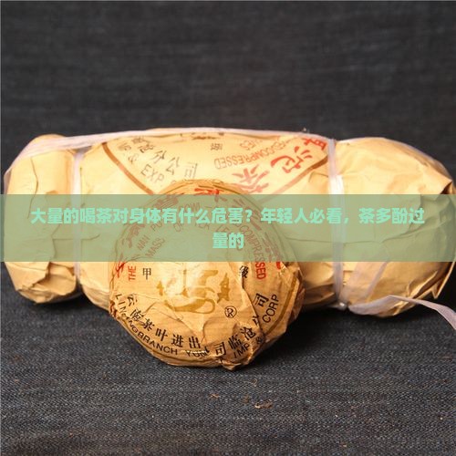 大量的喝茶对身体有什么危害？年轻人必看，茶多酚过量的
