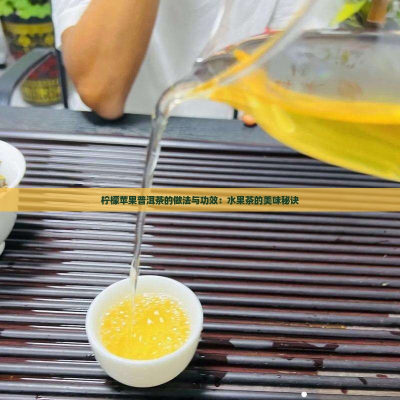 柠檬苹果普洱茶的做法与功效：水果茶的美味秘诀