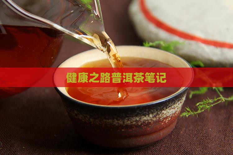 健康之路普洱茶笔记