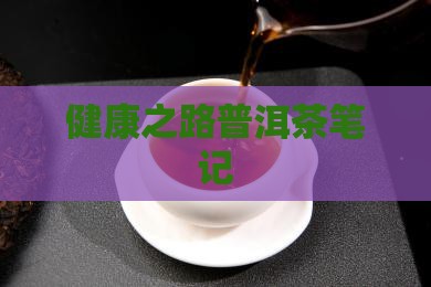 健康之路普洱茶笔记
