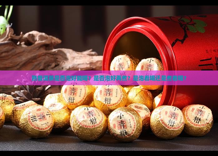 熟普洱茶是否泡好能喝？是否泡好再煮？是泡着喝还是煮着喝？