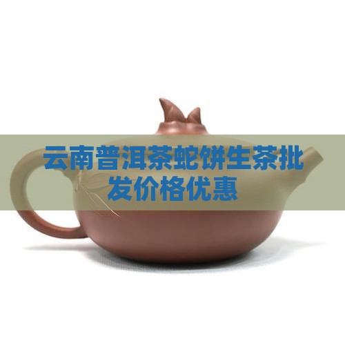 云南普洱茶蛇饼生茶批发价格优惠