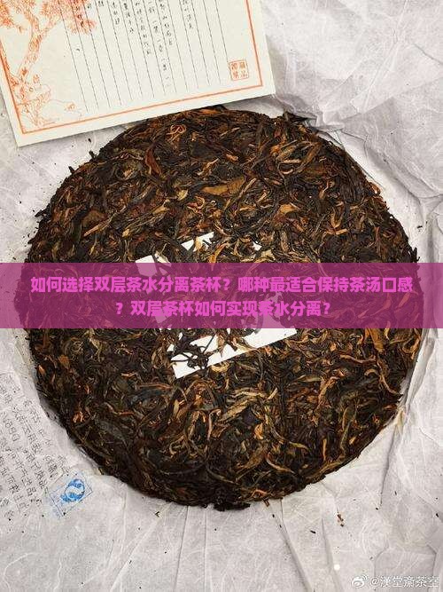 如何选择双层茶水分离茶杯？哪种最适合保持茶汤口感？双层茶杯如何实现茶水分离？