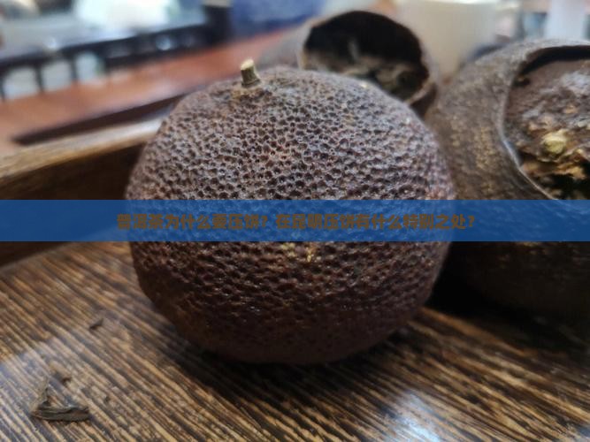 普洱茶为什么要压饼？在昆明压饼有什么特别之处？