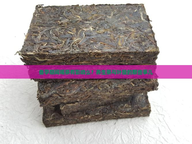 备孕期间喝茶有影响么？养生茶与叶酸的那些事儿