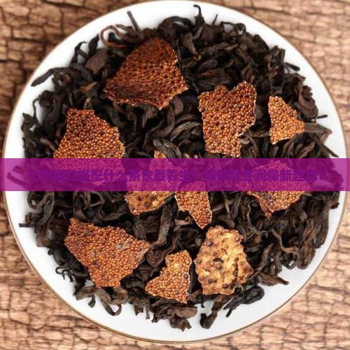 化州橘红搭配什么茶饮最养生？解锁秋冬润燥新趋势！