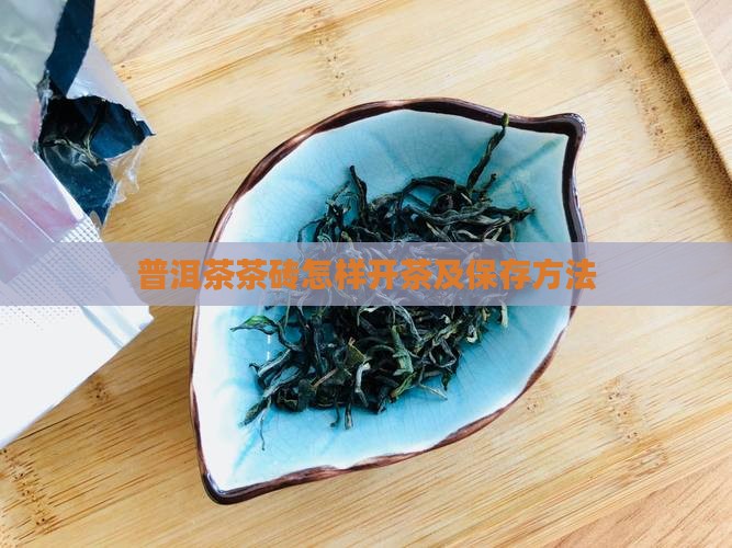 普洱茶茶砖怎样开茶及保存方法