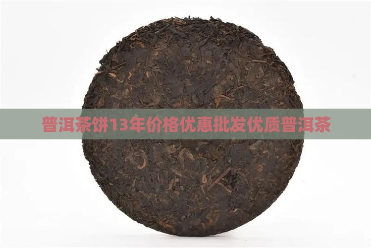 普洱茶饼13年价格优惠批发优质普洱茶