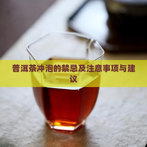 普洱茶冲泡的禁忌及注意事项与建议