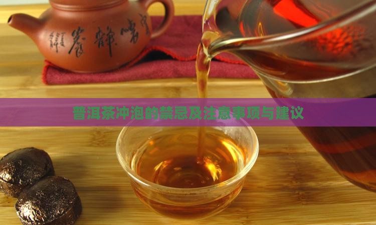 普洱茶冲泡的禁忌及注意事项与建议