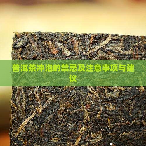 普洱茶冲泡的禁忌及注意事项与建议