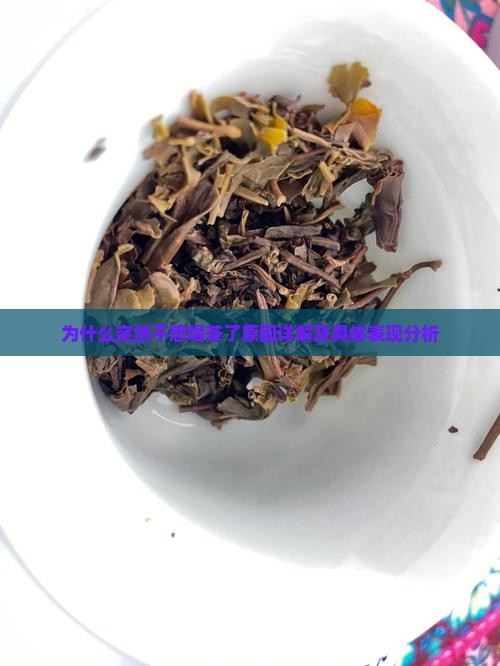 为什么突然不想喝茶了原因详解及具体表现分析