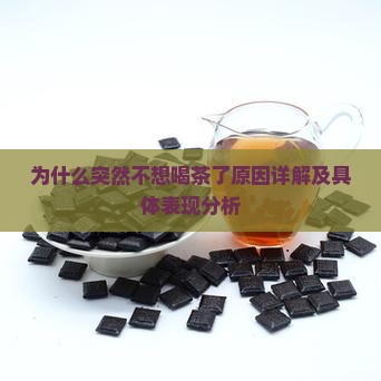 为什么突然不想喝茶了原因详解及具体表现分析