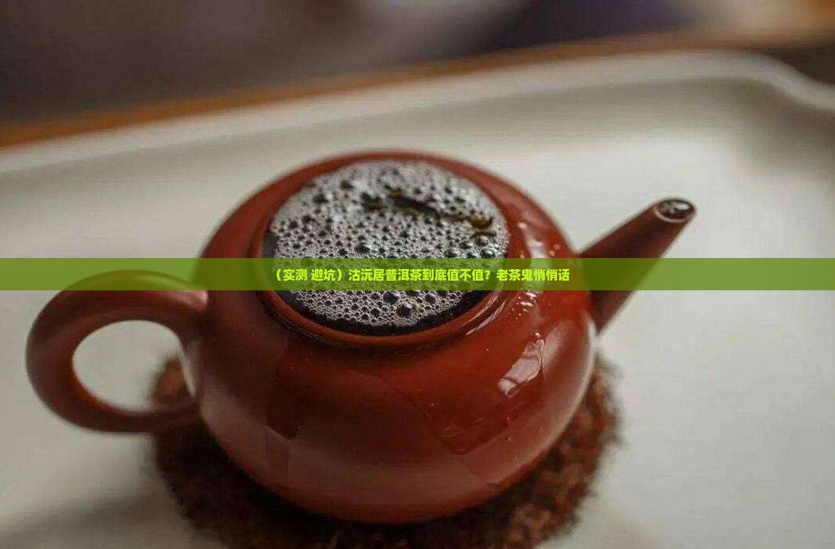 沽沅居普洱茶怎么样 沽沅居普洱茶怎么样