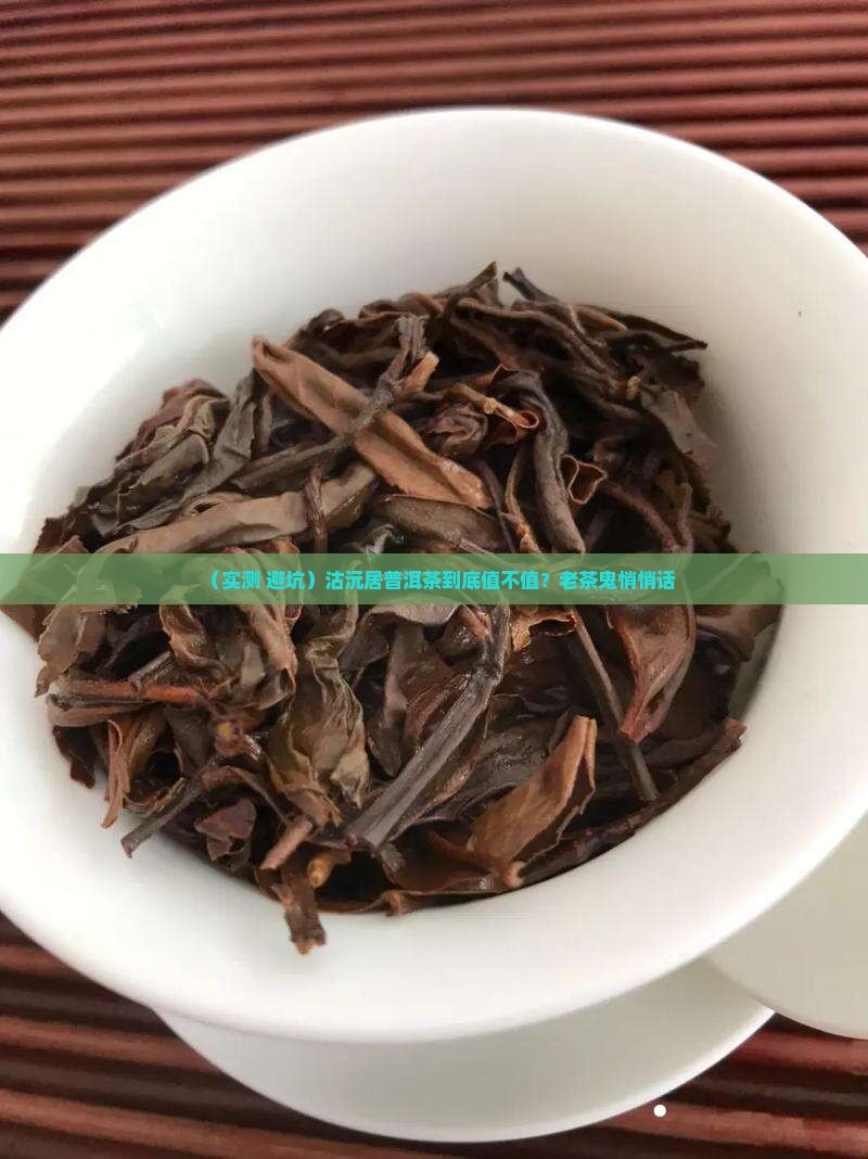 沽沅居普洱茶怎么样 沽沅居普洱茶怎么样