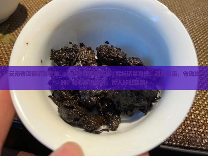云南普洱茶销量榜单