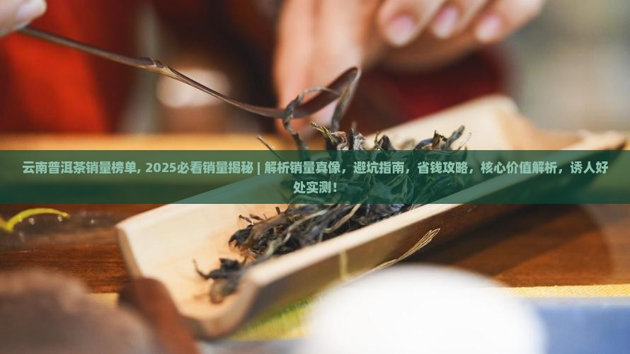 云南普洱茶销量榜单