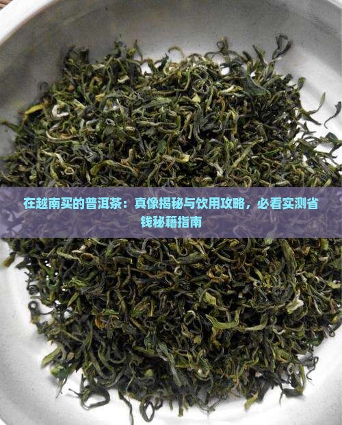 在越南买的普洱茶