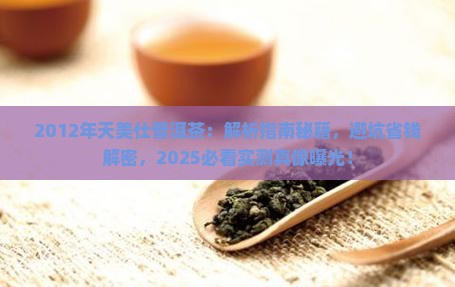 2012年天美仕普洱茶