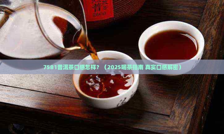 7581普洱茶口感怎样